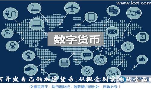 如何开发自己的加密货币：从概念到实施的全面指南