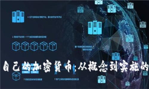 如何开发自己的加密货币：从概念到实施的全面指南