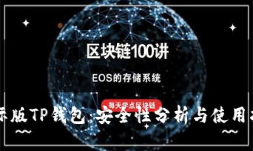 国际版TP钱包：安全性分析与使用指南