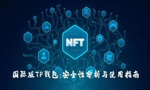 国际版TP钱包：安全性分析与使用指南