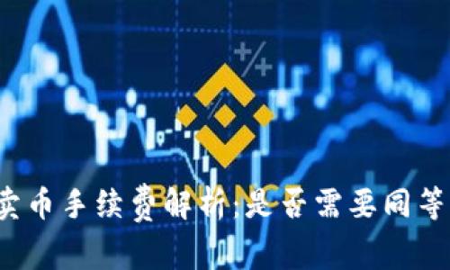 TP钱包卖币手续费解析：是否需要同等手续费？
