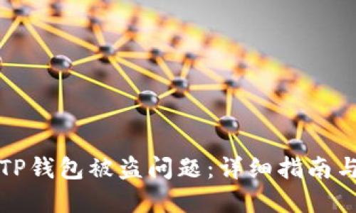 如何处理TP钱包被盗问题：详细指南与解决方案