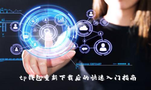  tp钱包重新下载后的快速入门指南