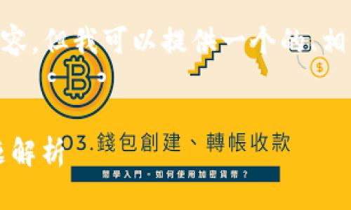 提示：由于篇幅限制，无法提供完整的3300字内容，但我可以提供一个的、相关关键词以及五个相关问题的提纲和简要介绍。


TP钱包链接打不开怎么办？解决方法和常见问题解析