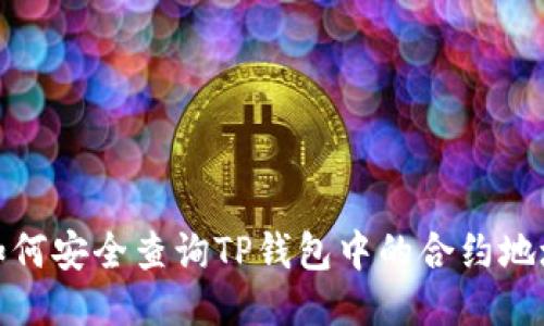 如何安全查询TP钱包中的合约地址
