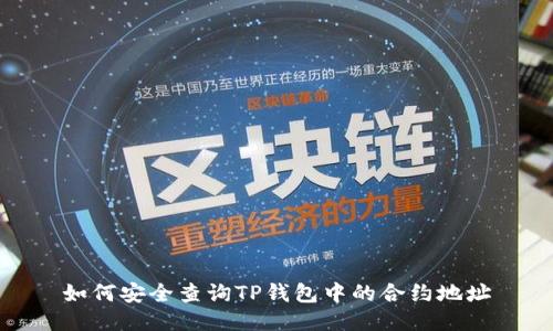 如何安全查询TP钱包中的合约地址