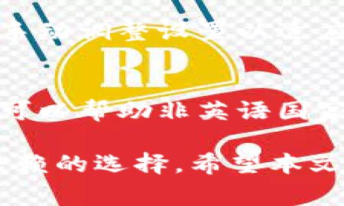 TP钱包官网版APP下载安装指南 - 完整步骤与常见问题解答
TP钱包, 钱包APP, 加密货币/guanjianci

在数字货币日益风靡的今天，拥有一个安全、便捷的数字货币钱包显得尤为重要。而TP钱包作为一款功能强大且用户友好的钱包APP，受到越来越多投资者的青睐。本文将详细介绍TP钱包的官网版APP下载安装指南，以及用户在使用过程中可能遇到的常见问题和解答，希望能为大家提供帮助。

一、TP钱包简介
TP钱包是一款兼具安全性与易用性的数字货币钱包，支持多种主流数字货币的存储和交易。用户可以通过TP钱包进行比特币（BTC）、以太坊（ETH）、莱特币（LTC）等多种加密货币的管理。此外，TP钱包还提供了去中心化交易所（DEX）功能，用户能够在应用内进行安全的资产交换。

TP钱包的界面简洁直观，适合新手以及资深用户使用。它不仅具备基本的资产管理功能，还提供了行情查询、社区讨论等实用功能，帮助用户体验到更全面的数字货币生态。

二、TP钱包APP下载安装步骤
下载安装TP钱包的步骤相对简单，但使用不同的设备或平台会有所不同。下面我们将针对不同操作系统的用户，详细介绍如何下载和安装TP钱包APP。

h41. 在Android设备上下载TP钱包/h4
对于Android用户，您可以从TP钱包的官方网站下载最新的APK文件。请遵循以下步骤：
ol
    li打开您的手机浏览器，访问TP钱包的官方网站。/li
    li在首页找到“下载”专区，选择Android版本的下载链接。/li
    li下载安装文件后，确保您的手机允许安装来自未知来源的应用。您可以在手机的设置中找到“安全”选项，开启“未知来源”安装。/li
    li找到下载的APK文件，点击安装，等待安装完成。/li
    li安装完成后，打开TP钱包APP进行账户注册或登录。/li
/ol

h42. 在iOS设备上下载TP钱包/h4
对于iOS用户，下载和安装的步骤则略有不同，通常需要通过App Store进行下载：
ol
    li打开您的iOS设备，打开App Store。/li
    li在搜索框中输入“TP钱包”进行搜索。/li
    li点击“获取”按钮，等待下载和安装完成。/li
    li安装完成后，您可以通过Apple ID进行登录或者创建新账户。/li
/ol

h43. 在桌面设备上使用TP钱包/h4
如您希望在电脑上使用TP钱包，可以通过官方网站下载PC版应用。步骤如下：
ol
    li访问TP钱包的官方网站。/li
    li选择“下载”选项，找到对应您操作系统的版本（Windows或Mac）。/li
    li下载完成后，双击运行安装包，按照指引完成安装。/li
    li安装完成后，打开TP钱包并进行账户设置。/li
/ol

三、TP钱包的主要功能
TP钱包除了基本的钱包功能外，还提供了一些先进的特性，以提升用户体验。

h41. 多种数字货币支持/h4
TP钱包支持多种主流数字货币的管理，包括但不限于比特币（BTC）、以太坊（ETH）、波场（TRX）、和莱特币（LTC）。用户可以在一个平台上管理不同的资产，方便快捷。

h42. 安全性高/h4
TP钱包采用多重安全技术，保障用户的资产安全。包括私钥本地存储、数据加密等。在TP钱包中，用户的私钥不会上传到任何服务器上，用户对自己的资产拥有绝对的控制权。

h43. 去中心化交易功能/h4
通过TP钱包，用户能够访问去中心化交易所，方便进行数字资产的交易。同时，TP钱包还支持一键兑换，用户可以在钱包内部实现快速的资产互换。

h44. 资产管理与行情查询/h4
TP钱包提供详细的资产管理功能，用户可以清晰地看到自己的资产结构。同时，用户还能实时查询市场行情，掌握最新的加密货币价格波动，为投资决策提供参考。

h45. 社区和技术支持/h4
TP钱包内置了社区讨论功能，用户可以在其中和其他用户交流经验、分享信息。同时，TP钱包团队也会定期提供技术支持和更新，确保钱包功能的不断完善。

四、常见问题与解答
在使用TP钱包的过程中，用户可能会遇到一些问题。以下是五个常见问题，以及详细的解答：

h41. TP钱包安全性如何保障？/h4
TP钱包在安全性方面采取了多重防护机制。首先，用户的私钥永远不会上传至服务器，而是保存在本地设备。其次，TP钱包对交易进行加密处理，确保数据在传输过程中不被窃取。同时，TP钱包团队不断对软件进行安全更新，修复潜在的安全漏洞。此外，用户在设置时也强烈建议开启双重认证功能，进一步提升账户安全。

h42. 我可以在TP钱包中存储哪些加密货币？/h4
TP钱包支持众多主流加密货币，包括比特币、以太坊、波场、莱特币等。用户在钱包中可以建立多种数字资产的账户，方便管理和交易。同时，TP钱包也会随着市场的发展而不断添加新的货币种类，保持钱包的灵活性和时效性。

h43. 如何恢复丢失的TP钱包账户？/h4
如果用户不小心丢失了TP钱包的访问权限，可以通过备份的助记词或私钥来恢复账户。用户在第一次创建钱包时，会获得一组助记词用作备份。只需在登录界面选择“恢复”选项，输入助记词即可找回钱包。同时，务必确保助记词的安全，不要与他人分享。

h44. TP钱包的交易手续费如何？/h4
TP钱包的交易手续费相对较低，具体的费用会根据网络的拥堵程度而变化。用户在进行交易时，系统会自动为其选择最优的手续费方案，用户也可以手动调整设置以适应不同的交易需求。同时，TP钱包也会定期举行活动，可能会出现免手续费的交易活动，用户可留意相关通知。

h45. 如何更换TP钱包的语言设置？/h4
TP钱包支持多种语言，可以根据用户的需求进行切换。用户只需在APP的设置选项中找到“语言设置”，选择您希望使用的语言，系统会自动切换。这样可以帮助非英语国家的用户更好地使用钱包，提升使用体验。需要注意的是，不同语言可能会随软件版本更新而有所不同，因此建议保持软件最新版本。

总结来说，TP钱包提供了多种便捷的功能，保障了用户的资产安全，并满足了用户的多样化需求。无论您是新手还是专业用户，TP钱包都是一个值得信赖的选择。希望本文能帮助您顺利下载和使用TP钱包，享受数字货币带来的便利。