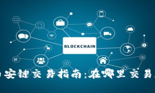 TP钱包的币安链交易指南：在哪里交易和如何使用