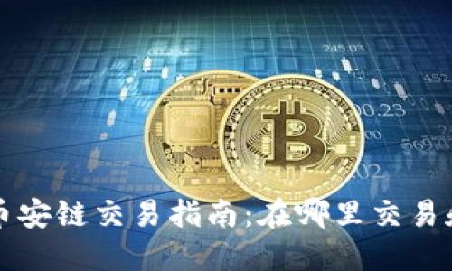 TP钱包的币安链交易指南：在哪里交易和如何使用