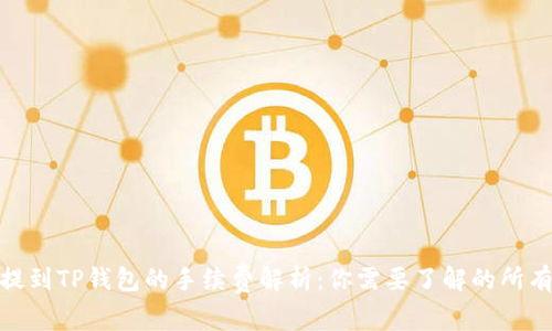 BNB提到TP钱包的手续费解析：你需要了解的所有信息