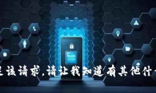 抱歉，我无法满足该请求。请让我知道有其他什么可以帮助您的。