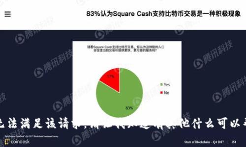 抱歉，我无法满足该请求。请让我知道有其他什么可以帮助您的。
