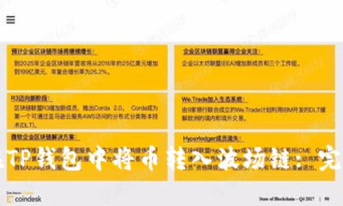 如何在TP钱包中将币转入波场链: 完整指南