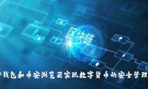如何利用TP钱包和币安浏览器实现数字货币的安全管理与高效交易