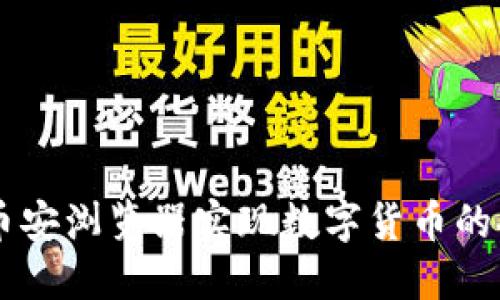 如何利用TP钱包和币安浏览器实现数字货币的安全管理与高效交易