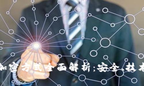 加密货币的加密方式全面解析：安全、技术与未来趋势