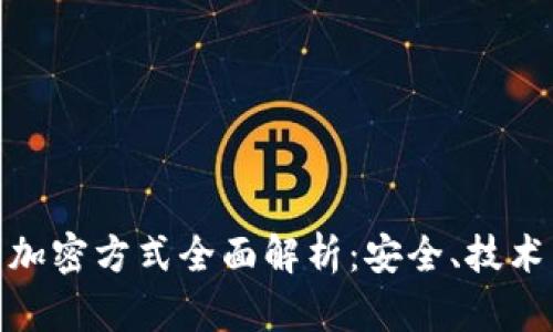 加密货币的加密方式全面解析：安全、技术与未来趋势