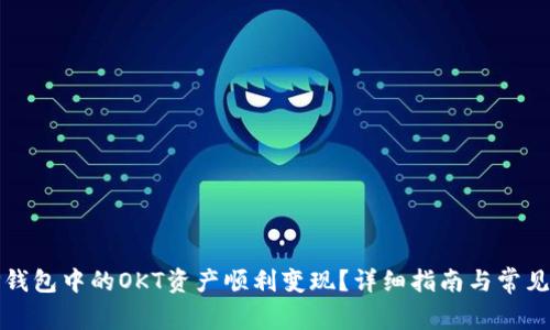 如何将TP钱包中的OKT资产顺利变现？详细指南与常见问题解答