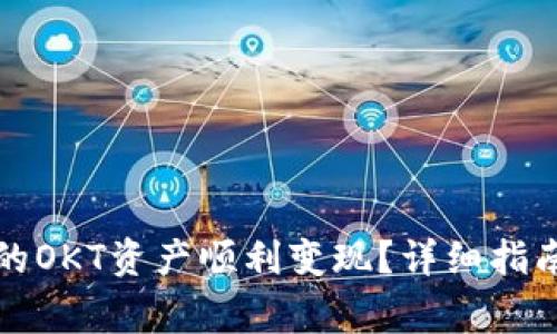 如何将TP钱包中的OKT资产顺利变现？详细指南与常见问题解答