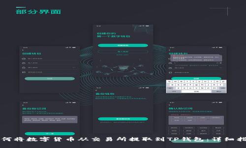 如何将数字货币从交易所提取到TP钱包：详细指南