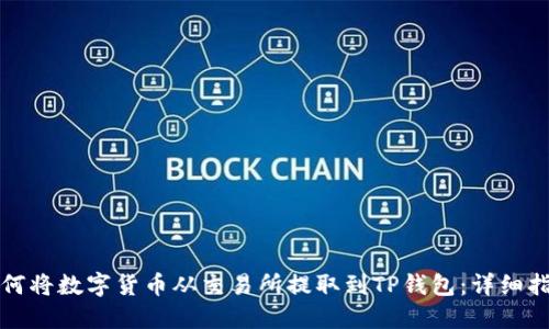 如何将数字货币从交易所提取到TP钱包：详细指南