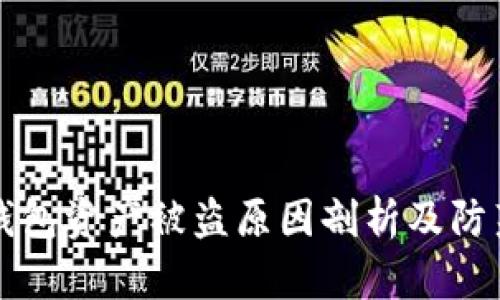 : TP钱包资产被盗原因剖析及防范对策