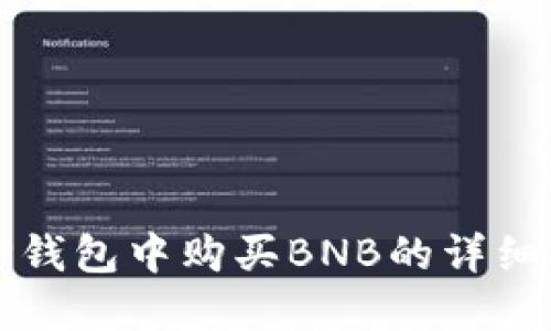在TP钱包中购买BNB的详细指南