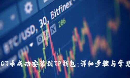 如何将USDT币成功安装到TP钱包：详细步骤与常见问题解答