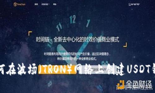如何在波场（TRON）网络上创建USDT钱包