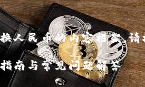 注意：以下为您提供关于TP钱包内USDT（Tether）兑换人民币的内容框架。请根据最新的交易平台规定和市场行情进行实际操作。

### 如何将TP钱包中的USDT兑换成人民币？详细指南与常见问题解答