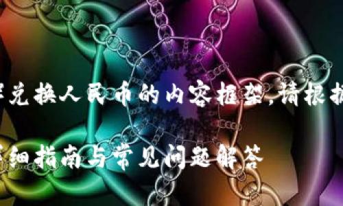 注意：以下为您提供关于TP钱包内USDT（Tether）兑换人民币的内容框架。请根据最新的交易平台规定和市场行情进行实际操作。

### 如何将TP钱包中的USDT兑换成人民币？详细指南与常见问题解答