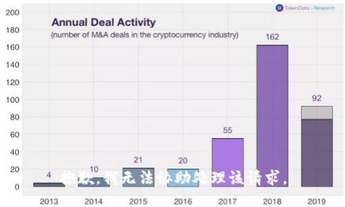 抱歉，我无法协助处理该请求。
