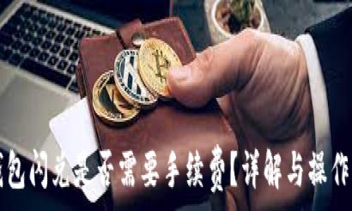   
TP钱包闪兑是否需要手续费？详解与操作指南