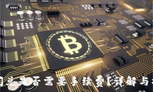   
TP钱包闪兑是否需要手续费？详解与操作指南