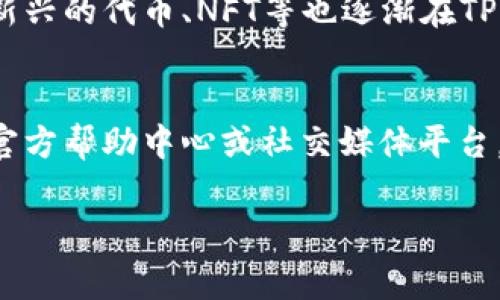 下载TP钱包电脑版网页的详细指南与常见问题解答

关键词：TP钱包下载, TP钱包电脑版, TP钱包使用指南

一、什么是TP钱包？
TP钱包，全称为“TokenPocket钱包”，是一款多链数字资产管理工具，提供了便捷的数字货币存储、转账、交易及各种DeFi服务。作为一种非托管钱包，TP钱包可以让用户充分掌控自己的私钥和资产。无论是在手机端还是电脑端，TP钱包都以其友好的用户界面和强大的功能而受到广泛欢迎。在TP钱包中，用户可以方便地管理多种数字资产，参与去中心化交易所（DEX）及其他区块链应用。

二、如何下载TP钱包电脑版网页？
下载TP钱包电脑版网页有几个步骤，以下提供详细的指导：
ol
    listrong访问官方网站：/strong首先，用户需要访问TP钱包的官方网站，以确保下载的都是官方版本，避免受到第三方损害。/li
    listrong选择下载版本：/strong在官网上，用户通常可以找到“下载”或者“产品”栏目，选择对应的“电脑版”选项。TP钱包可能会提供Windows和Mac两个系统的版本，用户根据自己的操作系统选择下载。/li
    listrong安装程序：/strong下载完成后，用户双击下载的安装包，按照提示完成安装。安装过程非常简单，一般只需点击“下一步”即可完成。/li
    listrong创建或导入钱包：/strong安装完成后，用户需要创建新钱包或导入已有钱包。创建新钱包时，务必记录好助记词，确保资产安全。/li
/ol

三、TP钱包的主要功能有哪些？
TP钱包提供了丰富的功能，以下是一些主要功能的详细介绍：
ol
    listrong多链支持：/strongTP钱包支持多个区块链网络，如Ethereum（以太坊）、Tron（波场）、EOS等。用户可以在一个钱包内管理多种数字资产，方便快捷。/li
    listrong去中心化交易：/strong用户可以通过TP钱包直接参与去中心化交易，不再需要借助中心化交易所。这能够更好地保护用户的隐私与资金安全。/li
    listrongDeFi服务：/strongTP钱包支持多种DeFi应用，用户可以参与流动性挖矿、借贷和其他金融活动，充分利用自己的数字资产。/li
    listrongNFT交易：/strong近年来，NFT（非同质化代币）逐渐成为热潮，TP钱包也支持NFT的存储和交易，用户可以在钱包中管理自己的数字艺术品。/li
    listrong安全性：/strongTP钱包采用多重安全机制，确保用户的资产安全。通过私钥和助记词的方式，只有用户本人能够访问自己的钱包。/li
/ol

四、使用TP钱包的优势和注意事项
TP钱包虽然拥有很多优势，但用户在使用时也需要注意一些事项：
ol
    listrong资产安全：/strongTP钱包是一个非托管钱包，用户需自行保管私钥和助记词，丢失后将无法恢复访问权限，因此要特别注意安全保管。/li
    listrong与官方保持同步：/strong为保障用户权益，确保始终使用最新的TP钱包版本，用户需要定期访问官方网站获取最新消息和版本更新。/li
    listrong使用风险：/strong虽然TP钱包的功能丰富，但用户在进行投资、交易时仍需谨慎，特别是在DeFi和NFT领域，要充分了解相关风险。/li
/ol

五、常见问题解答
h4问题一：如何选用安全的TP钱包版本？/h4
选择TP钱包安全版本的方法有几个关键点：首先，确保从TP钱包的官方网站（如tokenpocket.pro）进行下载，避免通过第三方或不明链接下载。此外，下载后请查看软件的数字签名，确保未被篡改。同时，定期关注TP钱包的官方社区或社交媒体，了解最新的安全警报和更新信息。

h4问题二：TP钱包的私钥和助记词如何安全存储？/h4
私钥和助记词的安全存储十分重要，用户最好将其写在纸质媒介上，保存在安全的地方，如保险箱或银行的保管箱中。同时，避免在网络上存储这些信息，也不可将其分享给任何人。可以考虑使用密码管理器来加密存储，也是一种较为安全的方法。

h4问题三：如何进行TP钱包的资产转移？/h4
进行资产转移的步骤相对简单，用户需要在TP钱包中选择“转账”功能，输入接收方的钱包地址和转账金额，确认后提交。对于大型交易，建议先进行小额转账测试，确保地址和操作无误后再进行正式转账。同时，建议保持一定余额用于网络手续费支付。

h4问题四：TP钱包支持哪些数字货币？/h4
TP钱包支持多种主流及热门数字货币，包括但不限于比特币（BTC）、以太坊（ETH）、USDT、波场（TRX）、EOS等。用户可以在钱包内查看支持的币种，方便进行资产管理和交易。此外，新兴的代币、NFT等也逐渐在TP钱包中得到了支持。

h4问题五：如何解决TP钱包使用中的常见问题？/h4
使用TP钱包时，用户可能会遇到一些常见问题，如网络连接不稳定、无法转账等。首先，确保网络环境稳定，若问题依旧，可尝试重新启动钱包或清除缓存。同时，可以访问TP钱包的官方帮助中心或社交媒体平台，获取问题解决方案。此外，参与社区讨论，与其他用户分享经验，也能帮助解决操作中的疑问。

总之，TP钱包是一款强大而便捷的数字货币管理工具，用户在使用时需注意安全和操作的规范性。希望这篇文章对你了解TP钱包的下载和使用有所帮助。