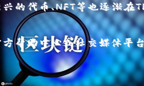 下载TP钱包电脑版网页的详细指南与常见问题解答

关键词：TP钱包下载, TP钱包电脑版, TP钱包使用指南

一、什么是TP钱包？
TP钱包，全称为“TokenPocket钱包”，是一款多链数字资产管理工具，提供了便捷的数字货币存储、转账、交易及各种DeFi服务。作为一种非托管钱包，TP钱包可以让用户充分掌控自己的私钥和资产。无论是在手机端还是电脑端，TP钱包都以其友好的用户界面和强大的功能而受到广泛欢迎。在TP钱包中，用户可以方便地管理多种数字资产，参与去中心化交易所（DEX）及其他区块链应用。

二、如何下载TP钱包电脑版网页？
下载TP钱包电脑版网页有几个步骤，以下提供详细的指导：
ol
    listrong访问官方网站：/strong首先，用户需要访问TP钱包的官方网站，以确保下载的都是官方版本，避免受到第三方损害。/li
    listrong选择下载版本：/strong在官网上，用户通常可以找到“下载”或者“产品”栏目，选择对应的“电脑版”选项。TP钱包可能会提供Windows和Mac两个系统的版本，用户根据自己的操作系统选择下载。/li
    listrong安装程序：/strong下载完成后，用户双击下载的安装包，按照提示完成安装。安装过程非常简单，一般只需点击“下一步”即可完成。/li
    listrong创建或导入钱包：/strong安装完成后，用户需要创建新钱包或导入已有钱包。创建新钱包时，务必记录好助记词，确保资产安全。/li
/ol

三、TP钱包的主要功能有哪些？
TP钱包提供了丰富的功能，以下是一些主要功能的详细介绍：
ol
    listrong多链支持：/strongTP钱包支持多个区块链网络，如Ethereum（以太坊）、Tron（波场）、EOS等。用户可以在一个钱包内管理多种数字资产，方便快捷。/li
    listrong去中心化交易：/strong用户可以通过TP钱包直接参与去中心化交易，不再需要借助中心化交易所。这能够更好地保护用户的隐私与资金安全。/li
    listrongDeFi服务：/strongTP钱包支持多种DeFi应用，用户可以参与流动性挖矿、借贷和其他金融活动，充分利用自己的数字资产。/li
    listrongNFT交易：/strong近年来，NFT（非同质化代币）逐渐成为热潮，TP钱包也支持NFT的存储和交易，用户可以在钱包中管理自己的数字艺术品。/li
    listrong安全性：/strongTP钱包采用多重安全机制，确保用户的资产安全。通过私钥和助记词的方式，只有用户本人能够访问自己的钱包。/li
/ol

四、使用TP钱包的优势和注意事项
TP钱包虽然拥有很多优势，但用户在使用时也需要注意一些事项：
ol
    listrong资产安全：/strongTP钱包是一个非托管钱包，用户需自行保管私钥和助记词，丢失后将无法恢复访问权限，因此要特别注意安全保管。/li
    listrong与官方保持同步：/strong为保障用户权益，确保始终使用最新的TP钱包版本，用户需要定期访问官方网站获取最新消息和版本更新。/li
    listrong使用风险：/strong虽然TP钱包的功能丰富，但用户在进行投资、交易时仍需谨慎，特别是在DeFi和NFT领域，要充分了解相关风险。/li
/ol

五、常见问题解答
h4问题一：如何选用安全的TP钱包版本？/h4
选择TP钱包安全版本的方法有几个关键点：首先，确保从TP钱包的官方网站（如tokenpocket.pro）进行下载，避免通过第三方或不明链接下载。此外，下载后请查看软件的数字签名，确保未被篡改。同时，定期关注TP钱包的官方社区或社交媒体，了解最新的安全警报和更新信息。

h4问题二：TP钱包的私钥和助记词如何安全存储？/h4
私钥和助记词的安全存储十分重要，用户最好将其写在纸质媒介上，保存在安全的地方，如保险箱或银行的保管箱中。同时，避免在网络上存储这些信息，也不可将其分享给任何人。可以考虑使用密码管理器来加密存储，也是一种较为安全的方法。

h4问题三：如何进行TP钱包的资产转移？/h4
进行资产转移的步骤相对简单，用户需要在TP钱包中选择“转账”功能，输入接收方的钱包地址和转账金额，确认后提交。对于大型交易，建议先进行小额转账测试，确保地址和操作无误后再进行正式转账。同时，建议保持一定余额用于网络手续费支付。

h4问题四：TP钱包支持哪些数字货币？/h4
TP钱包支持多种主流及热门数字货币，包括但不限于比特币（BTC）、以太坊（ETH）、USDT、波场（TRX）、EOS等。用户可以在钱包内查看支持的币种，方便进行资产管理和交易。此外，新兴的代币、NFT等也逐渐在TP钱包中得到了支持。

h4问题五：如何解决TP钱包使用中的常见问题？/h4
使用TP钱包时，用户可能会遇到一些常见问题，如网络连接不稳定、无法转账等。首先，确保网络环境稳定，若问题依旧，可尝试重新启动钱包或清除缓存。同时，可以访问TP钱包的官方帮助中心或社交媒体平台，获取问题解决方案。此外，参与社区讨论，与其他用户分享经验，也能帮助解决操作中的疑问。

总之，TP钱包是一款强大而便捷的数字货币管理工具，用户在使用时需注意安全和操作的规范性。希望这篇文章对你了解TP钱包的下载和使用有所帮助。