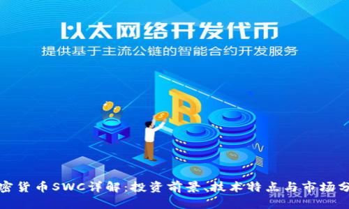加密货币SWC详解：投资前景、技术特点与市场分析