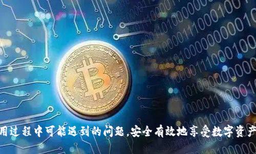   TP钱包充钱指南：如何便捷地为TP钱包充值 / 

 guanjianci TP钱包, 充值, 数字货币 /guanjianci 

随着数字货币的迅速发展，越来越多的人选择使用数字钱包来存储和管理他们的加密资产。其中，TP钱包（TokenPocket）因其支持多种数字货币、用户友好的界面和强大的功能，受到了广泛欢迎。然而，许多新用户在刚接触TP钱包时，往往会对如何为钱包充值感到困惑。本文将详细介绍TP钱包的充值方法、注意事项及常见问题解答，希望能帮助用户更顺利地上手TP钱包。

一、TP钱包介绍
TP钱包（TokenPocket）是一款多链数字钱包，支持比特币、以太坊、EOS等多种主流数字货币。它的主要功能包括数字资产的存储与管理、交易历史查询、去中心化应用（DApp）的访问等。TP钱包凭借其安全性、易用性以及丰富的功能，成为了许多用户的首选数字钱包之一。

二、TP钱包充钱的方法
为TP钱包充值的方式主要有两种：通过外部交易所转账以及通过充值功能直接向钱包地址充值。以下是详细的流程解析：

h41. 外部交易所转账充值/h4
许多用户选择在交易所购买数字货币，然后将其转账到TP钱包。具体步骤如下：
ol
listrong注册并登录交易所账户：/strong常见的交易所包括币安、火币、OKEx等。如果尚未注册，需要按照交易所的要求完成身份认证。/li
listrong购买数字货币：/strong在交易所上选择需要的数字货币，如比特币（BTC）、以太坊（ETH）等，按照交易流程完成购买。/li
listrong获取TP钱包地址：/strong打开TP钱包，选择要充值的数字货币，并获取其充币地址。每种数字货币都有唯一的地址，务必确保选择正确。/li
listrong进行转账：/strong在交易所中找到“提币”或“转账”选项，输入TP钱包的地址和转账金额，确认后提交。/li
listrong确认到账：/strong转账成功后，需等待一定时间以确认交易。在TP钱包中可以查看到账情况。/li
/ol

h42. 直接使用TP钱包充值/h4
一些支持充值的交易所或平台，允许用户直接向TP钱包进行充币，无需第三方转账。这种方式可能会更为便捷。具体流程如下：
ol
listrong选择支持的充值平台：/strong确认所选平台支持直接充值到TP钱包。/li
listrong登录账户并选择充值选项：/strong一般在平台首页有明显的充值按钮。/li
listrong选择数字货币及金额：/strong根据需要选择要充值的数字货币和金额，并确认。/li
listrong输入TP钱包地址：/strong和外部转账类似，获取当前钱包的充值地址，确保输入无误。/li
listrong完成充值流程：/strong提交充币请求，随后的到账时间因平台而异。/li
/ol

三、充值时的注意事项
在为TP钱包充值的过程中，有几个重要的注意事项需要用户特别关注，以避免不必要的损失：

h41. 严格检查地址/h4
在转账过程中，确保输入的TP钱包地址没有错误。任何一个字符的错误都可能导致资金的永久丢失。建议使用复制粘贴的方式，避免手动输入的错误。

h42. 确认数字货币类型/h4
不同的数字货币有不同的地址格式，比如比特币和以太坊是不可以互相转账的。确保选定的数字货币与TP钱包的地址一致，以避免资产的丢失。

h43. 了解转账费用/h4
通常情况下，交易所或网络会收取一定的转账费用。在充值之前可以查询相关费用，以免因费用问题影响到账速度或金额。

h44. 等待确认时间/h4
不同网络的确认时间可能存在差异，尤其是在网络繁忙时，用户需要耐心等待。在TP钱包上也可以实时查看充币状态。

h45. 保障账户安全/h4
确保你的TP钱包账户安全，不要随意分享助记词、私钥和密码。使用二次验证和复杂的密码来保护资产安全。

四、常见问题解答

h41. TP钱包充值失败的原因是什么？/h4
用户在为TP钱包进行充值时，可能会经历充值失败的情况，常见的原因包括：
ol
listrong充值地址错误：/strong这可能是由于用户在选择充值地址时输入错误，导致资金无法到账。/li
listrong网络状况不佳：/strong转账过程中，如果网络状态不佳，会导致交易不能被确认。/li
listrong钱包未被支持：/strong有些交易平台或交易所并不支持将某一种币直接充入TP钱包。/li
listrong资金不足于交易费：/strong在进行交易时，需确保钱包中有足够的余额支付交易手续费。/li
listrong区块链拥堵：/strong如果网络拥堵，交易确认的时间可能会长于预期。/li
/ol

为了避免充值失败，用户应该时刻注意这些问题，并在进行充值前做好充分的准备。

h42. 充值后资金未到账怎么办？/h4
如果用户完成充值后，发现资金未到账，可以按照以下方法处理：
ol
listrong确定转账状态：/strong首先，登录转账的交易所查看转账状态，确认交易是否已经成功处理。/li
listrong查询区块链：/strong通过区块浏览器输入交易哈希查看转账状态，确认交易是否已经在区块链上确认。/li
listrong等待时间：/strong某些情况下，特别是网络繁忙时，可能需要等待较长时间才能到账，用户需保持耐心。/li
listrong联系客服：/strong若转账状态显示成功但未到账，建议联系TP钱包的客服，提供交易哈希以便于查询。/li
/ol

用户应当保持冷静，通过正确的方式查验转账情况，并及时与相关方沟通解决。

h43. TP钱包支持哪些数字货币？/h4
TP钱包支持多种主流数字货币，包括但不限于：
ol
listrong比特币（BTC）：/strong作为数字货币的代表，比特币在TP钱包中有广泛的应用。/li
listrong以太坊（ETH）：/strong以太坊的智能合约功能使其在TP钱包中受欢迎。/li
listrongUSDT（泰达币）：/strong作为一种稳定币，USDT在交易中使用频繁。/li
listrongEOS、TRON等其他链上的代币：/strongTP钱包支持多条公链上的代币，极大丰富了用户的选择。/li
/ol

用户可以通过TP钱包访问去中心化应用，也可以自由地进行资产管理和交易。

h44. TP钱包的安全性如何保证？/h4
TP钱包重视用户的资产安全，通过以下几种方式保证钱包的安全性：
ol
listrong私钥管理：/strong用户的私钥仅存储在设备上，TP钱包不会记录和存储用户的私钥，确保私钥不被黑客攻击。/li
listrong多重签名：/strong可以通过设置多重签名功能，提高资金安全性。/li
listrong助记词备份：/strong在创建钱包时，TP钱包会生成助记词，用户应妥善存储，以备不时之需。/li
listrong定期更新：/strong定期更新TP钱包版本，以获得最新的安全补丁和功能增强。/li
/ol

用户在使用TP钱包时，也应增强自身的安全意识，不要随意分享个人信息，保持设备的安全状态。

h45. 如何选择适合自己的充值方式？/h4
选择适合自己的充值方式，需要用户根据自身情况考虑几个因素：
ol
listrong交易所的使用频率：/strong如果你常用某一家交易所，选择该交易所进行充值将更为方便和熟悉。/li
listrong数字货币类型：/strong不同的交易所支持的数字货币种类可能不同，需根据自己的资产需求做出选择。/li
listrong手续费：/strong需要关注各个平台充值的手续费，选择对自己经济负担较轻的平台进行充值。/li
listrong到账速度：/strong在某些紧急情况下，可能需要更快的到账速度，选择提供快速交易确认的平台可能是个好的选择。/li
listrong安全性：/strong优先考虑信誉良好且安全性高的交易所，以保障资产安全。/li
/ol

不同的用户可能会有不同的需求，根据个人情况综合考量，选择最适合自己的充值方式是明智的选择。

总结而言，TP钱包作为一款多功能的数字钱包，提供了方便的充值和管理方式。希望通过本文的介绍，能够帮助新用户更好地理解TP钱包的充值流程，解决在使用过程中可能遇到的问题，安全有效地享受数字资产带来的便利。