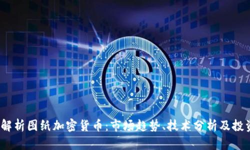  深入解析图纸加密货币：市场趋势、技术分析及投资策略