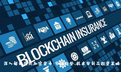  深入解析图纸加密货币：市场趋势、技术分析及投资策略