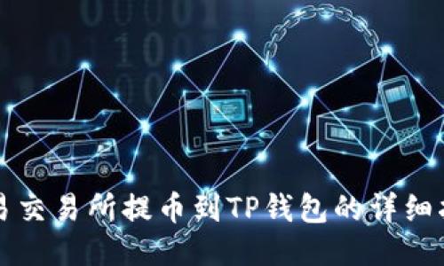 欧易交易所提币到TP钱包的详细指南
