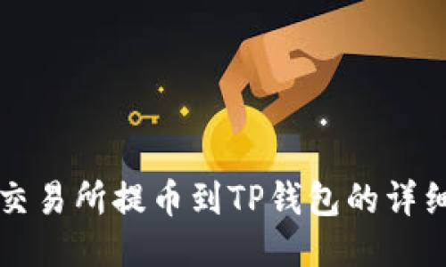 欧易交易所提币到TP钱包的详细指南