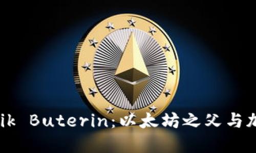 深入了解Vitalik Buterin：以太坊之父与加密货币的未来
