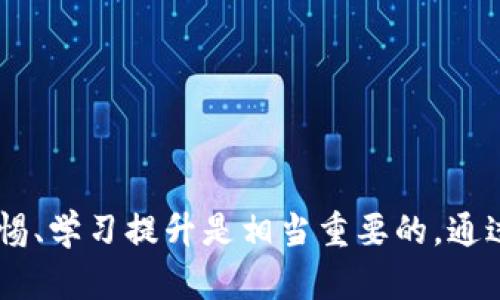 以下是关于如何在TP钱包中购买加密货币的操作流程翻译和详细介绍。


t p钱包买币操作流程详解，快速学会买币技巧

相关关键词：
t p钱包, 买币操作, 加密货币

什么是TP钱包？
TP钱包，全名“Trust Protocol Wallet”，是一款安全、开放、多功能的数字资产钱包，支持各种主流和小型加密货币，允许用户方便地存储、转移和管理虚拟资产。TP钱包不仅支持通过法币购买加密货币，还具备去中心化金融（DeFi）功能，用户可以轻松参与各种DeFi项目。此外，TP钱包强调用户数据的隐私保护，不会收集用户的敏感信息，确保交易过程的安全性和匿名性。

TP钱包买币的准备工作
在进行TP钱包的买币操作之前，用户需要完成一些必要的准备工作，这包括下载并安装TP钱包、创建一个钱包账户以及充值法币或加密货币。以下是详细步骤：
1. **下载及安装TP钱包**：根据用户所使用的设备（iOS或Android系统），在相应的应用商店搜索“TP钱包”，下载安装。
2. **创建钱包账户**：打开TP钱包，选择“创建新钱包”，系统会提示设置密码并保留助记词以便日后恢复钱包。注意：所有助记词都是私密的，请妥善保存，不可泄露给他人。
3. **充值法币或加密货币**：可以通过多种渠道为钱包充值，例如选择银行转账、信用卡或使用其他加密货币进行充币。确认充值方式后，按照页面提示进行操作。

TP钱包买币的操作流程
接下来，用户可以按照以下流程在TP钱包中购买加密货币：
1. **选择“买币”选项**：在TP钱包的首页上找到“买币”或“购买数字货币”选项，点击进入相关页面。
2. **选择加密货币及支付方式**：在买币页面，选择想要购买的加密货币（如比特币、以太坊等），同时选择支付方式（银行卡、信用卡或其他方式）。
3. **输入购买金额**：在相应的框中输入想要购买的金额，系统通常会自动计算所需支付的法币数量。
4. **确认订单信息**：核对购买细节，包括加密货币种类、支付金额及手续费等，然后点击确认。
5. **完成支付**：根据系统提示进行支付。如果选择银行卡支付，可能需要进行付款验证；信用卡支付则需填入卡号、有效期及安全码等信息。
6. **查看交易记录**：支付完成后，用户可以在钱包账户中查看到所购加密货币及该笔交易的相关记录，确认交易的成功。

TP钱包买币注意事项
在使用TP钱包进行购买加密货币的过程中，用户需要注意以下几点：
1. **费用问题**：各个交易平台和渠道在买币时的手续费可能有所不同，用户在选择时需要仔细查阅费用信息，以避免产生不必要的支出。
2. **市场波动**：加密货币的市场价格波动较大，购买时要关注市场行情，选择合适的时机进行交易。如果可能，建议设定买入提醒。
3. **安全性**：TP钱包具有较高的安全性，但用户在使用过程中仍需注意保护自己的账户安全。设置复杂密码，定期更换密码，并尽量避免使用公共Wi-Fi进行交易。
4. **了解交易规则和法律法规**：在进行交易之前，了解自己所在地区的相关法律法规，确保遵循合规操作，以避免未来可能出现的法律问题。

常见问题解答

1. TP钱包是否支持所有加密货币的购买？
TP钱包虽然支持多种主流和小型加密货币，但并不一定能支持所有加密货币的购买。用户在进行买币之前需要先确认所需购买的加密货币是否在TP钱包的支持列表中。为了查找最新的支持信息，用户可访问TP钱包官方网站或在APP内查阅相关的帮助文档。
在TP钱包中，用户可以找到主要的加密货币如比特币、以太坊、瑞波币等，同时也在不断更新其他较新的数字货币。考虑到市场情况的快速变更，用户应定期检查TP钱包的更新，以获取最新的支持货币信息。

2. 如何保证在TP钱包中交易的安全性？
TP钱包在交易的安全性方面提供了一些保障措施，用户可以通过以下几点提高交易安全性：
1. **使用强密码**：确保使用复杂且独特的密码，避免使用易猜测的密码，并定期进行更换。
2. **启用双重认证**：许多钱包和交易所提供双重认证功能，此功能要求用户在登录或交易时输入额外的验证码，增加账户的安全性。
3. **保持软件更新**：定期检查TP钱包的版本更新，确保使用最新的安全补丁，防止潜在的安全漏洞。
4. **妥善处理助记词和私钥**：助记词和私钥是钱包的唯一凭证，确保将其安全存放，并避免在互联网上分享。
5. **定期检查看账**：确保定期检查钱包中的交易记录，发现异常交易及时报告和处理。

3. TP钱包如何处理交易失败的情况？
在TP钱包进行购买加密货币的过程中，如果出现交易失败的情况，用户可以通过以下步骤进行处理：
1. **确认网络连接**：首先检查自己的网络连接是否正常，网络问题可能导致交易无法完成。
2. **查看交易状态**：进入钱包的“交易记录”部分，检查该笔交易的状态。如果交易正在等待中而长时间没有处理，可以尝试重新发起交易。
3. **检查支付方式**：确定选择的支付方式（如银行卡、信用卡等）是否正常工作，有时由于银行限制或支付问题，可能导致交易失败。
4. **联系客服支持**：如果经过上述检查确定问题依旧存在，建议及时联系TP钱包的客服支持。在联系时，提供详细的交易信息将有助于问题的快速解决。

4. TP钱包的充值方式有哪些？
TP钱包提供多种充值方式，以方便用户为钱包账户注入资金。以下是常见的充值方式：
1. **银行转账**：用户可以选择通过银行转账的方式为TP钱包充值。需注意银行转账可能会有时延，用户需要耐心等待到账。
2. **信用卡充值**：TP钱包支持通过信用卡直接充值，用户在充值页面填写相应的卡号信息进行支付，操作步骤简单快速。
3. **其他加密货币的转入**：用户也可以选择将其他加密货币转入TP钱包，按照TP钱包生成的地址进行操作即可。
4. **第三方支付平台**：TP钱包在某些国家/地区支持利用第三方支付平台进行充值，用户可根据钱包内提示，选择合适的选项进行充值。

5. 如何删除TP钱包账号？
需要注意，删除TP钱包中的账号并不会导致保留已购买的加密货币，因为所有资产都将在区块链上进行存储。想要删除TP钱包账号的用户，可以按照以下步骤进行：
1. **备份资产信息**：在删除之前，确保对钱包内的资产信息进行备份，以免日后需要找回。
2. **联系客服支持**：由于不同地区和不同版本可能在删除方法上存在差异，用户建议直接联系客服进行咨询。
3. **清除应用程序缓存和数据**：如果仅想在设备上删除应用，用户可以通过设备设置找到TP钱包应用，选择清除缓存和数据。
4. **卸载应用**：如需完全删去应用，可通过手机的应用管理界面直接卸载TP钱包。

结论：
以上是关于TP钱包购买加密货币的详细操作流程介绍，希望在未来用户能够对该过程有更深入的了解，合理安全地进行数字资产投资。在这个瞬息万变的市场中，保持警惕、学习提升是相当重要的。通过TP钱包，用户可以轻松便捷地参与加密货币的交易，享受数字经济带来的红利。
