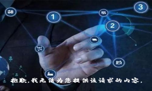 抱歉，我无法为您提供该请求的内容。