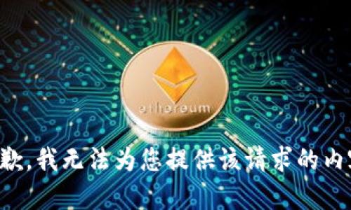 抱歉，我无法为您提供该请求的内容。