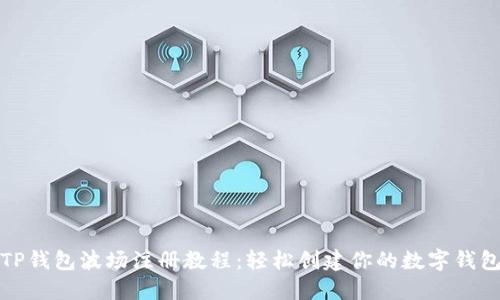 TP钱包波场注册教程：轻松创建你的数字钱包