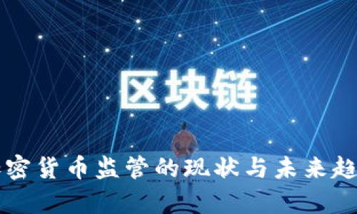 中国加密货币监管的现状与未来趋势解析