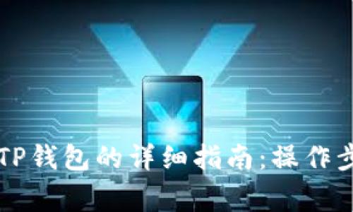 中本聪提现到TP钱包的详细指南：操作步骤与注意事项