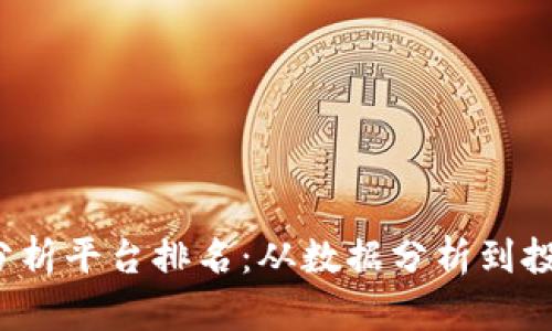 2023年加密货币分析平台排名：从数据分析到投资决策的全面指南